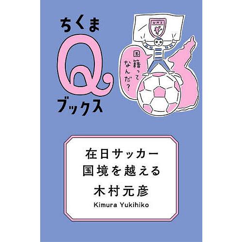在日サッカー、国境を越える 国籍ってなんだ?/木村元彦