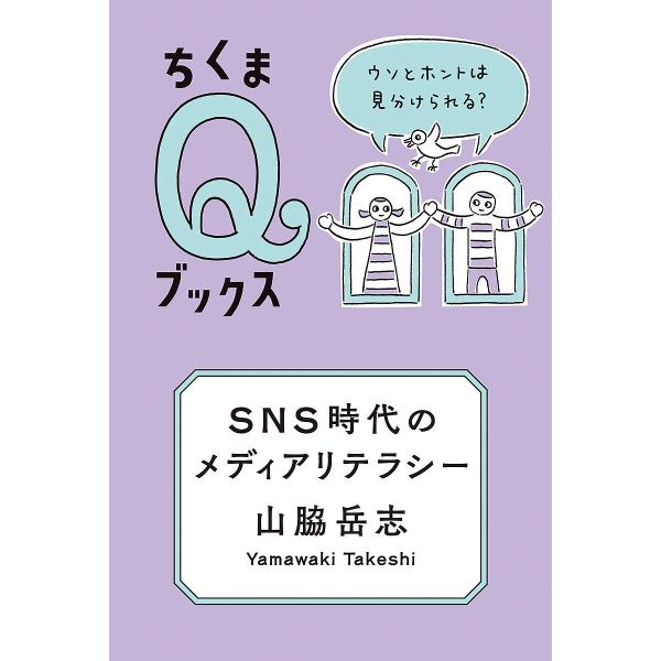 SNS時代のメディアリテラシー ウソとホントは見分けられる?/山脇岳志