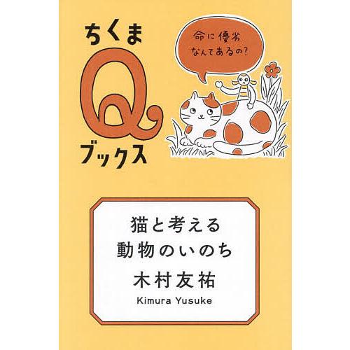 猫と考える動物のいのち 命に優劣なんてあるの?/木村友祐