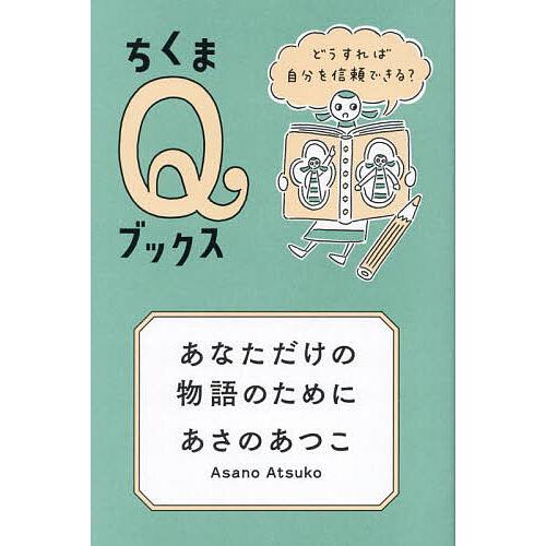 あなただけの物語のために どうすれば自分を信頼できる?/あさのあつこ