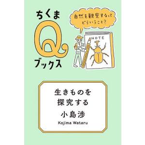 生きものを探究する 自然を観察するってどういうこと? 小島渉の高価買取価格