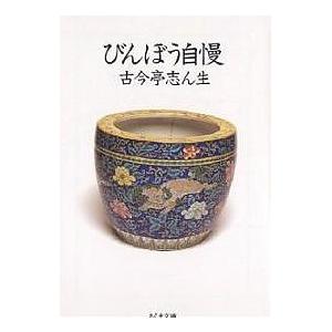 びんぼう自慢/古今亭志ん生/小島貞二