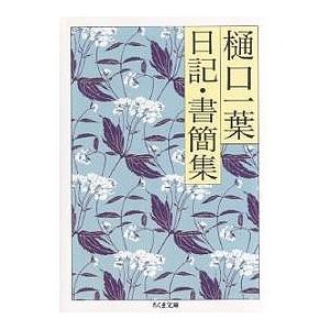樋口一葉 日記・書簡集 樋口一葉 関礼子の高価買取価格