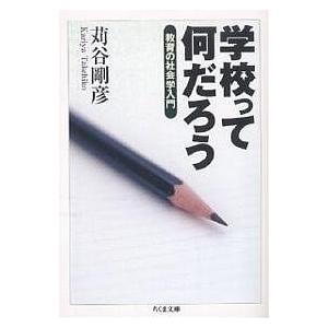 学校って何だろう 教育の社会学入門/苅谷剛彦