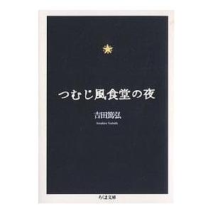 つむじ風食堂の夜/吉田篤弘｜bookfanプレミアム