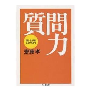 質問力 話し上手はここがちがう/齋藤孝