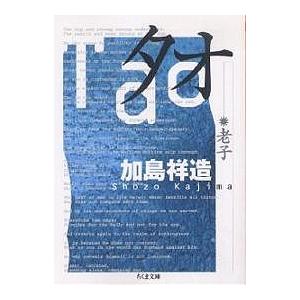 タオ/加島祥造 : bookfanプレミアム - 通販 - Yahoo!ショッピング