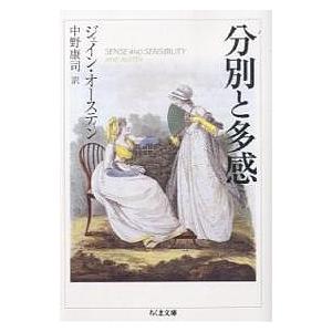 分別と多感/ジェイン・オースティン/中野康司