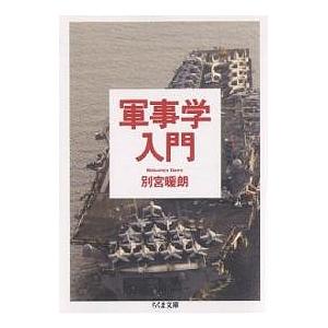 軍事学入門/別宮暖朗