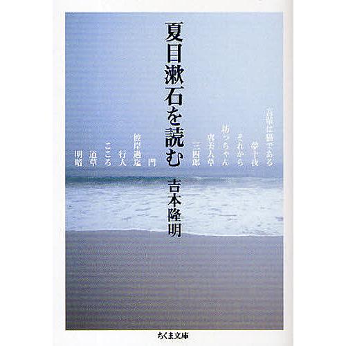 夏目漱石を読む/吉本隆明