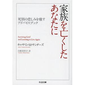 家族を亡くしたあなたに 死別の悲しみを癒すアドバイスブック/キャサリン・サンダーズ/白根美保子