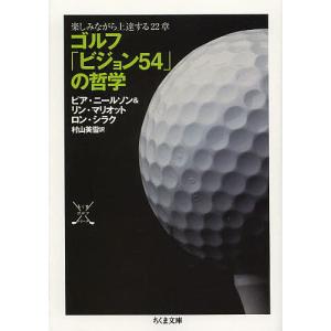 ゴルフ「ビジョン54」の哲学 楽しみながら上達する22章/ピア・ニールソン/リン・マリオット/ロン・シラク