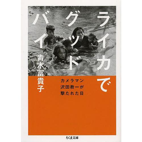 ライカでグッドバイ カメラマン沢田教一が撃たれた日/青木冨貴子