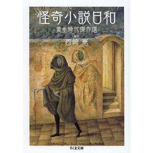 怪奇小説日和 黄金時代傑作選/西崎憲