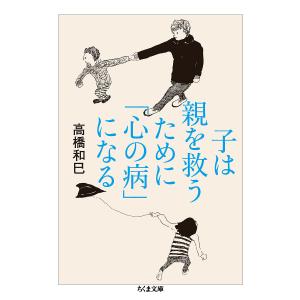 子は親を救うためにになる 高橋和巳の高価買取価格