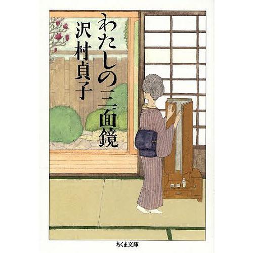 わたしの三面鏡/沢村貞子