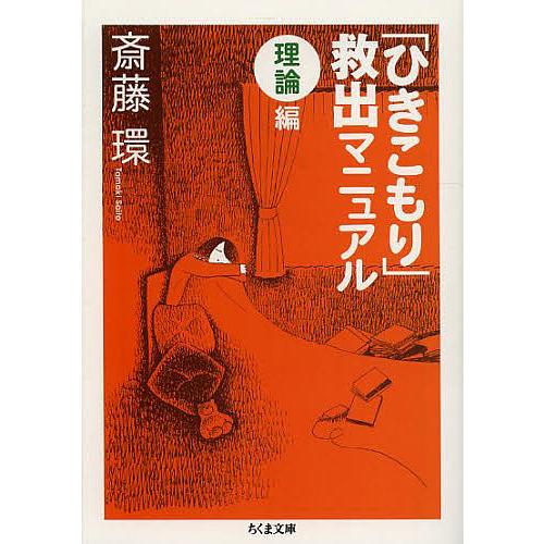 「ひきこもり」救出マニュアル 理論編/斎藤環