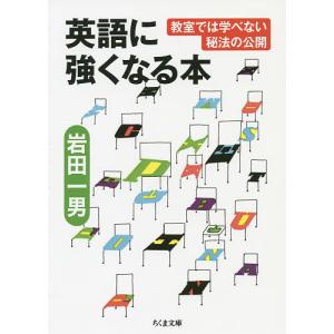 英語に強くなる本 教室では学べない秘法の公開/岩田一男
