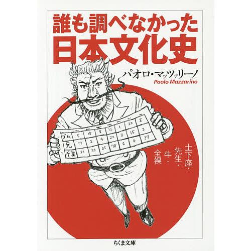 誰も調べなかった日本文化史 土下座・先生・牛・全裸/パオロ・マッツァリーノ