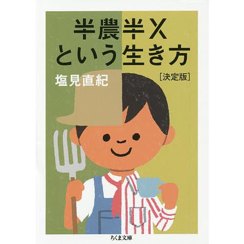 半農半Xという生き方/塩見直紀