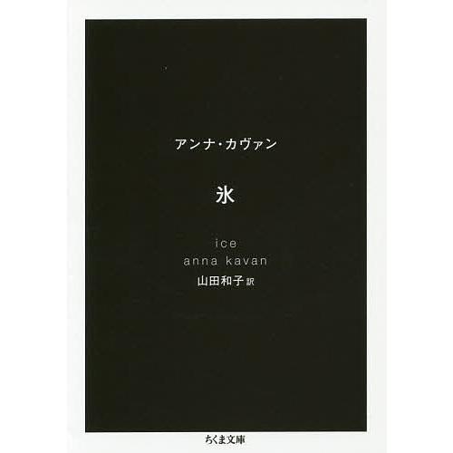 氷/アンナ・カヴァン/山田和子