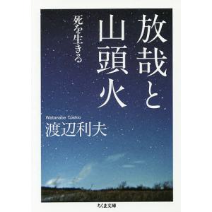 放哉と山頭火 死を生きる/渡辺利夫