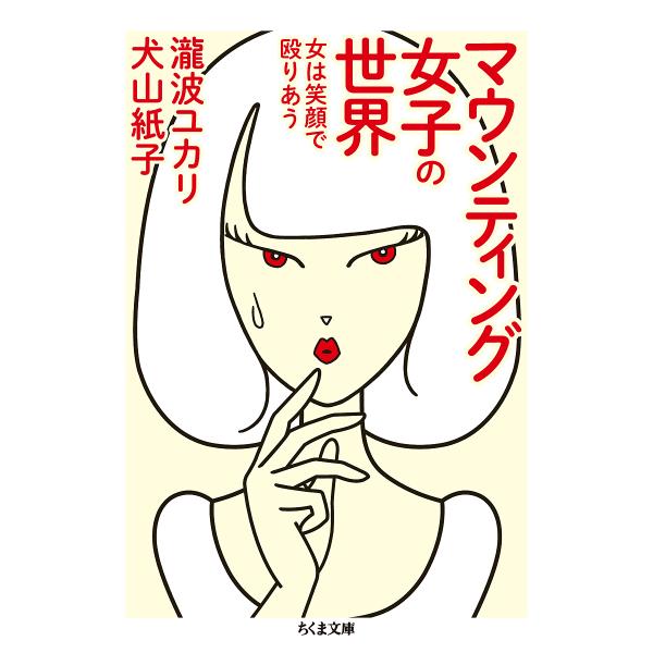 マウンティング女子の世界 女は笑顔で殴りあう/瀧波ユカリ/犬山紙子