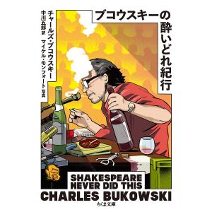 ブコウスキーの酔いどれ紀行/チャールズ・ブコウスキー/マイケル・モンフォート/中川五郎