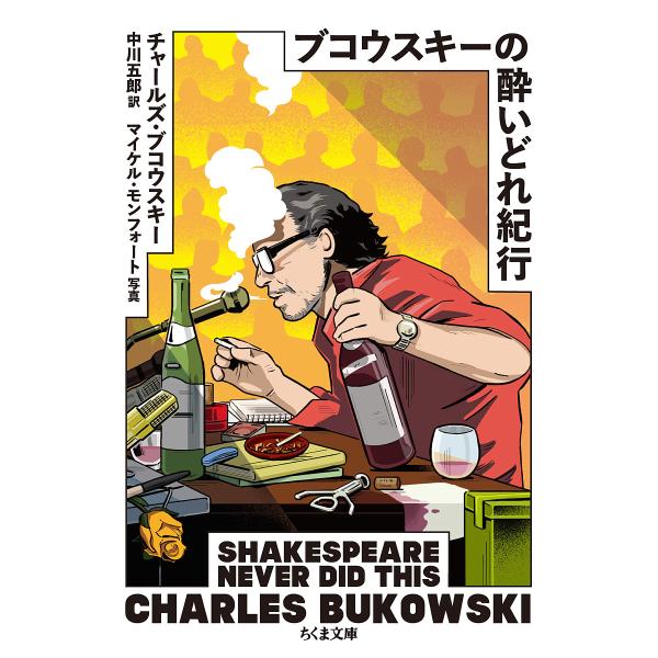 ブコウスキーの酔いどれ紀行/チャールズ・ブコウスキー/マイケル・モンフォート/中川五郎