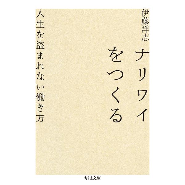 ナリワイをつくる 人生を盗まれない働き方/伊藤洋志