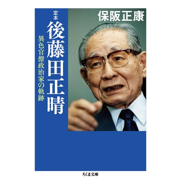 定本後藤田正晴 異色官僚政治家の軌跡/保阪正康