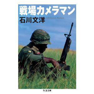 戦場カメラマン/石川文洋｜bookfan