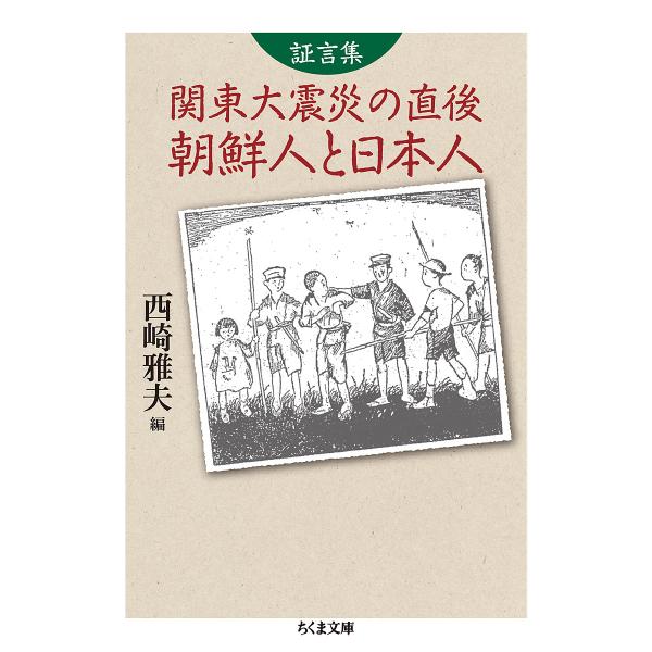 証言集関東大震災の直後朝鮮人と日本人/西崎雅夫