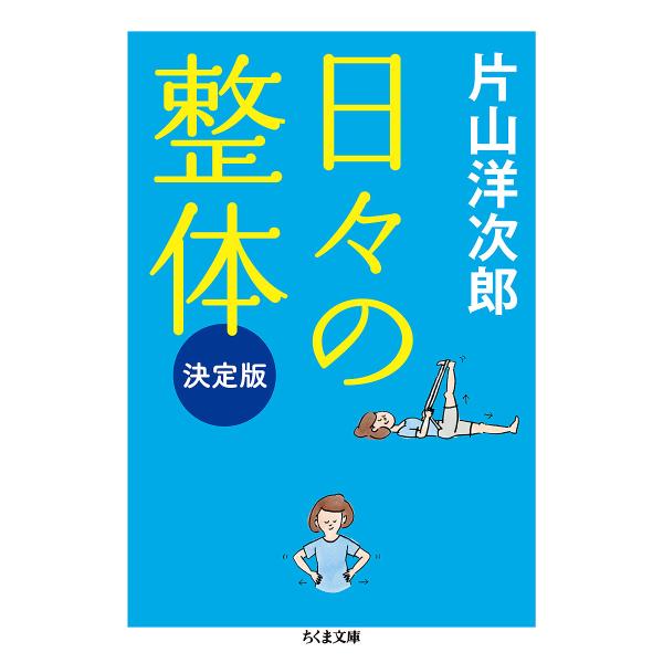 日々の整体/片山洋次郎