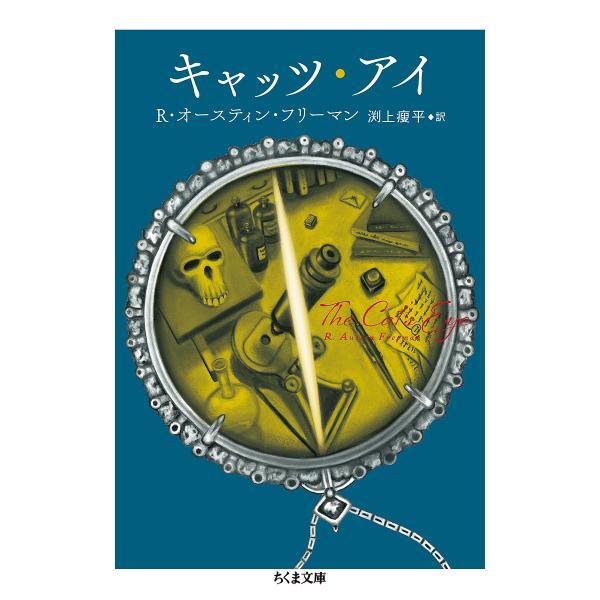 キャッツ・アイ/R・オースティン・フリーマン/渕上痩平