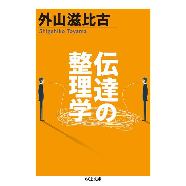 伝達の整理学/外山滋比古