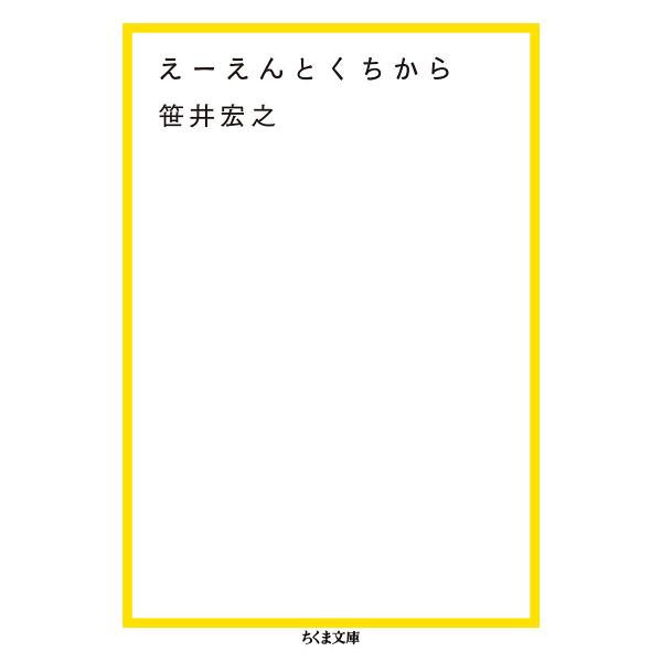 えーえんとくちから/笹井宏之