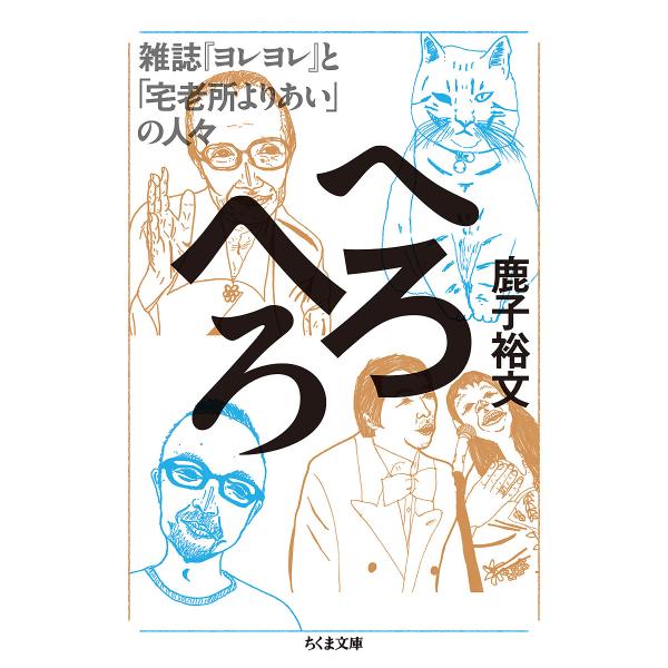 へろへろ 雑誌『ヨレヨレ』と「宅老所よりあい」の人々/鹿子裕文