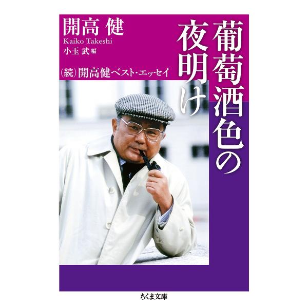 葡萄酒色の夜明け 開高健ベスト・エッセイ 続/開高健/小玉武