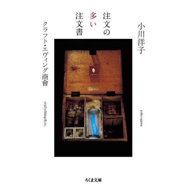 注文の多い注文書/小川洋子/クラフト・エヴィング商會