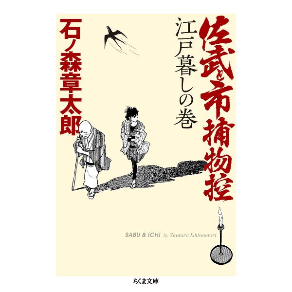 佐武と市捕物控 江戸暮しの巻/石ノ森章太郎/中野晴行