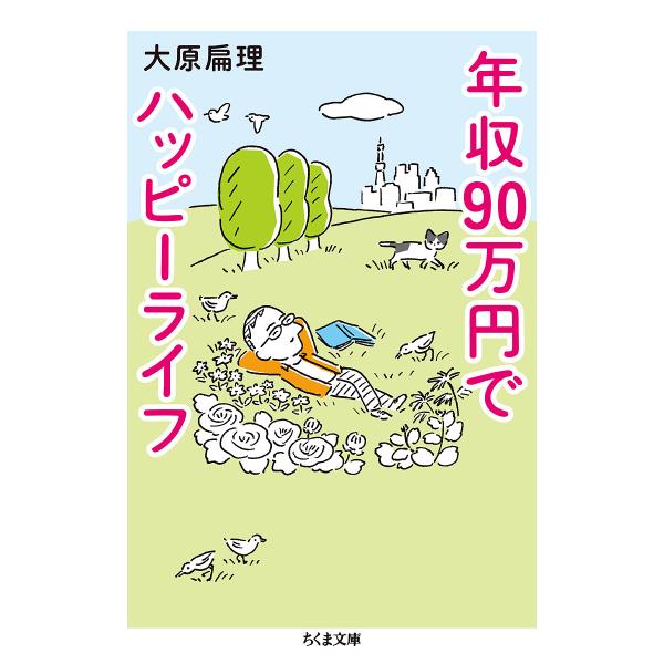 年収90万円でハッピーライフ/大原扁理