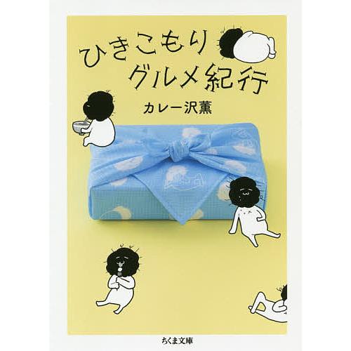 ひきこもりグルメ紀行/カレー沢薫