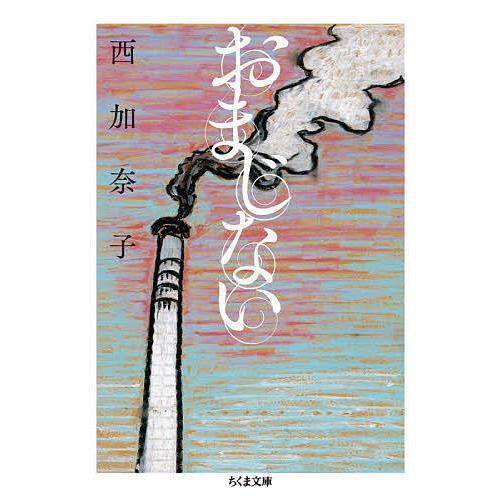 おまじない/西加奈子
