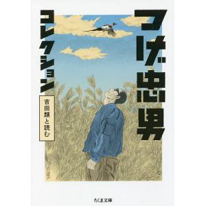 つげ忠男コレクション 吉田類と読む/つげ忠男/吉田類