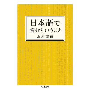 日本語で読むということ/水村美苗