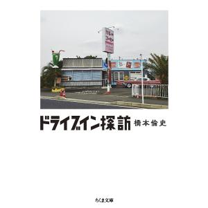 ドライブイン探訪 / 橋本倫史