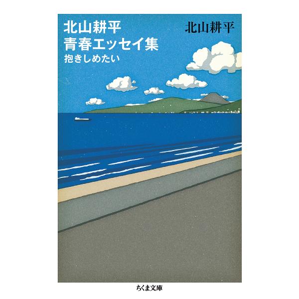 北山耕平青春エッセイ集 抱きしめたい/北山耕平