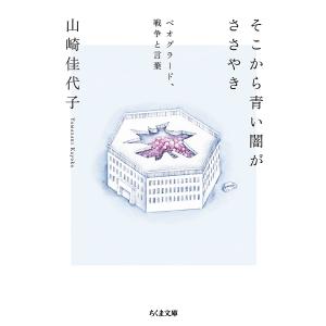 そこから青い闇がささやき ベオグラード、戦争と言葉/山崎佳代子