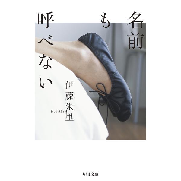 名前も呼べない/伊藤朱里